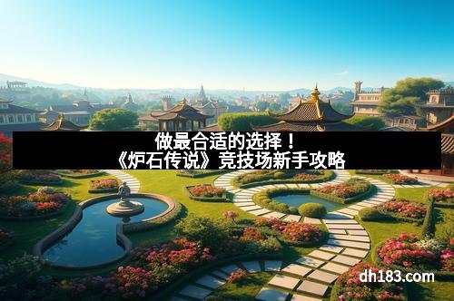 做最合适的选择！《炉石传说》竞技场新手攻略